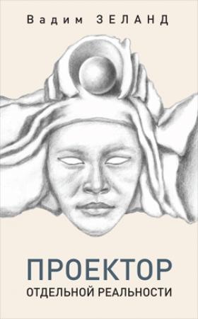 Обложка книги «Трансерфинг. Проектор отдельной реальности» — Вадим Зеланд