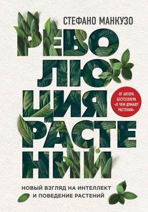 Обложка книги «Революция растений» — Стефано Манкузо