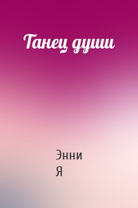 Танец души