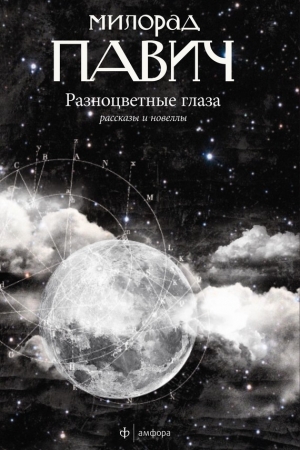 Обложка книги «Разноцветные глаза (сборник)» — Милорад Павич