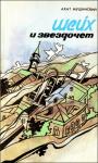 Ахат Мушинский - Шейх и звездочет