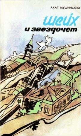 Обложка книги «Шейх и звездочет» — Ахат Мушинский