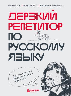 Обложка книги «Дерзкий репетитор по русскому языку. Для тех, кто хочет говорить и писать правильно» — Анастасия Малявина (Рубэк), Марина Власова, Виктор Бобров