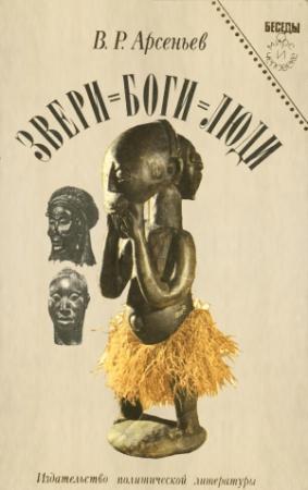Обложка книги «Звери = боги = люди» — Владимир Романович Арсеньев