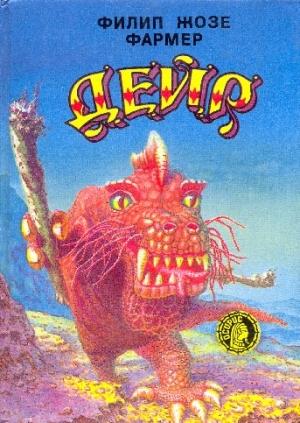 Обложка книги «Дейр» — Филип Фармер