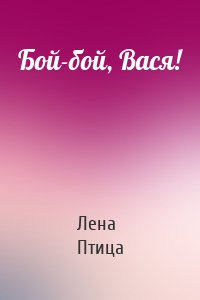 Бой-бой, Вася!