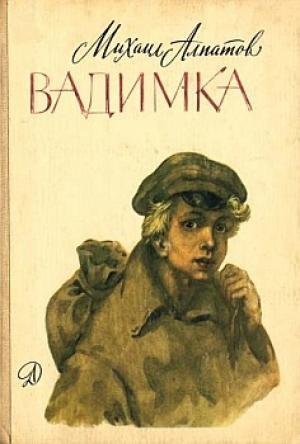 Обложка книги «Вадимка» — Михаил Алпатов