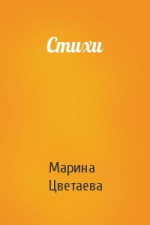 Обложка книги «Стихи» — Марина Цветаева