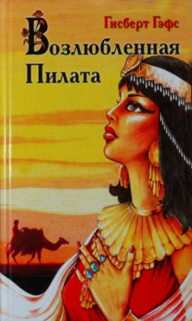 Обложка книги «Возлюбленная Пилата» — Гисберт Гэфс
