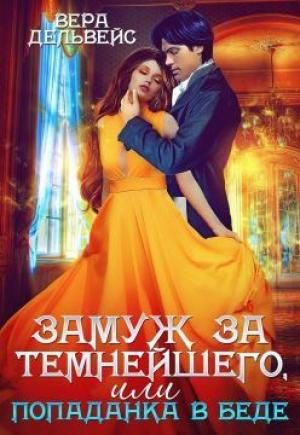 Обложка книги «Замуж за Темнейшего, или Попаданка в беде (СИ)» — Вера Дельвейс