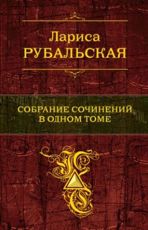 Обложка книги «Собрание сочинений в одном томе» — Лариса Рубальская