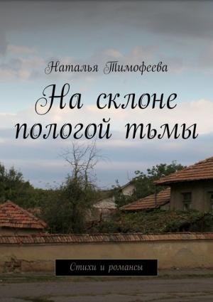 Обложка книги «На склоне пологой тьмы (сборник)» — Наталья Тимофеева