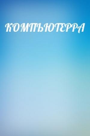 Обложка книги «КОМПЬЮТЕРРА»