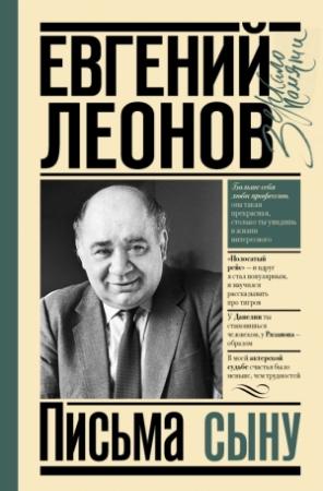 Обложка книги «Письма сыну» — Евгений Павлович Леонов