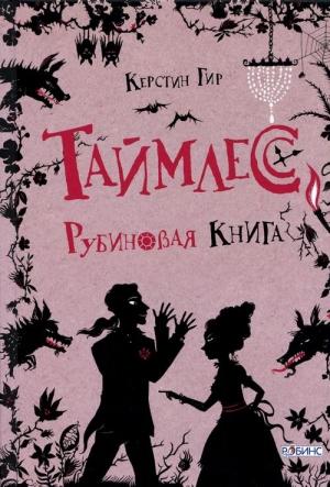 Обложка книги «Таймлесс. Рубиновая книга» — Керстин Гир