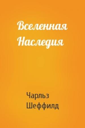 Обложка книги «Вселенная Наследия» — Чарльз Шеффилд