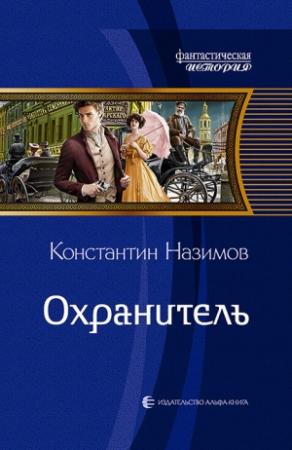 Обложка книги «Охранитель» — Константин Назимов