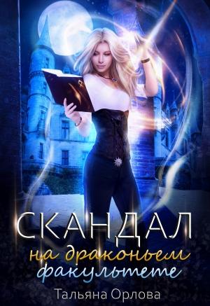 Обложка книги «Скандал на драконьем факультете» — Тальяна Орлова