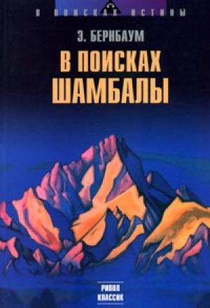 Обложка книги «В поисках Шамбалы» — Эдвин Бернбаум