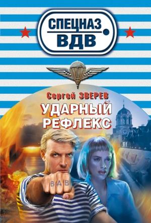 Обложка книги «Ударный рефлекс» — Сергей Зверев