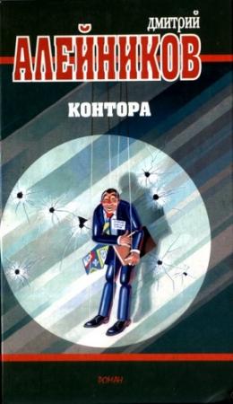 Обложка книги «Контора» — Дмитрий Алейников