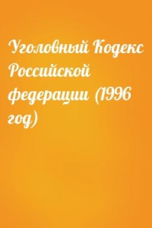 Обложка книги «Уголовный Кодекс Российской федерации (1996 год)»