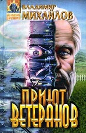 Обложка книги «Приют ветеранов» — Владимир Михайлов