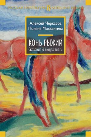 Обложка книги «Конь Рыжий» — Алексей Черкасов, Полина Москвитина
