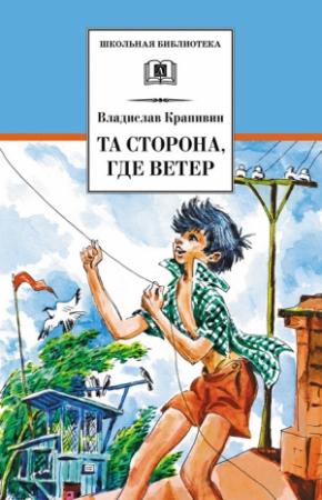 Обложка книги «Та сторона, где ветер» — Владислав Крапивин
