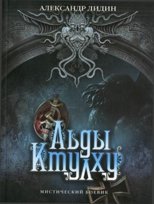 Обложка книги «Льды Ктулху» — Александр Лидин