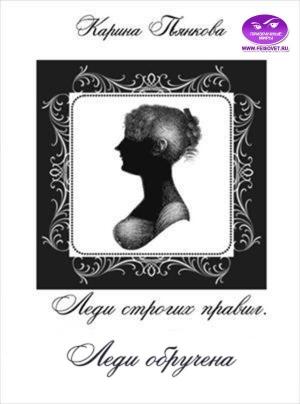 Обложка книги «Леди обручена» — Карина Пьянкова