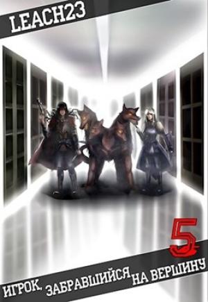 Обложка книги «Игрок, забравшийся на вершину. Том 5.»