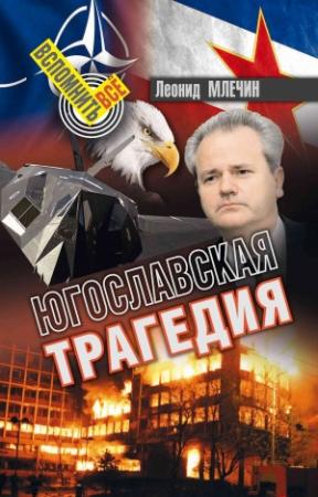 Обложка книги «Югославская трагедия» — Леонид Млечин