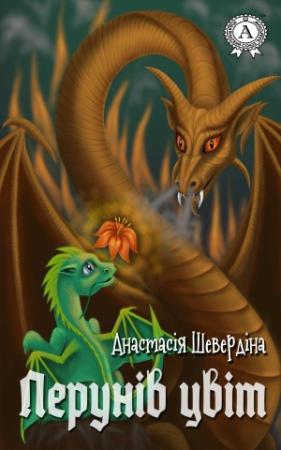 Обложка книги «Перунів цвіт» — Анастасія Шевердіна