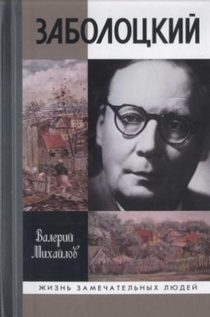 Обложка книги «Заболоцкий. Иволга, леса отшельница» — Валерий Михайлов