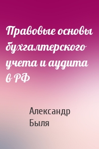 Правовые основы бухгалтерского учета и аудита в РФ