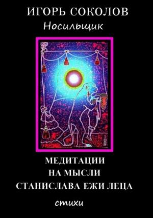 Обложка книги «Медитации на мысли Станислава Ежи Леца» — Игорь Соколов