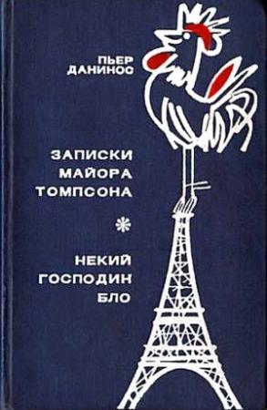 Обложка книги «Записки майора Томпсона» — Пьер Данинос