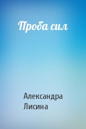 Обложка книги «Проба сил» — Александра Лисина