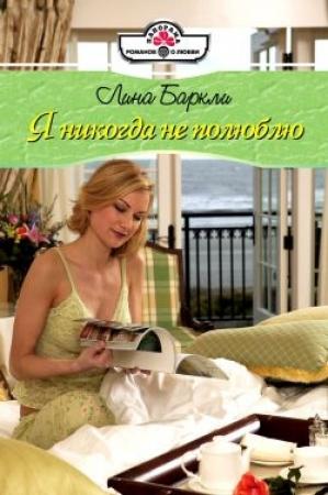 Обложка книги «Я никогда не полюблю» — Лина Баркли