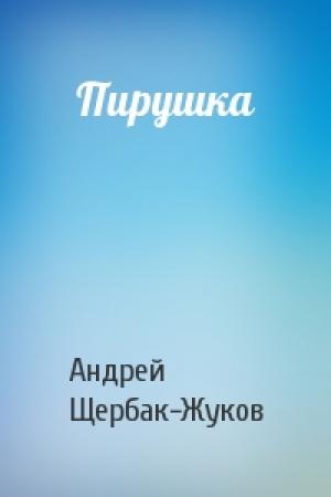 Обложка книги «Пирушка» — Андрей Щербак-Жуков