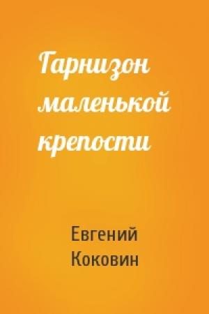 Обложка книги «Гарнизон маленькой крепости» — Евгений Коковин