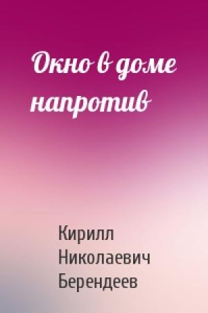 Обложка книги «Окно в доме напротив» — Кирилл Берендеев