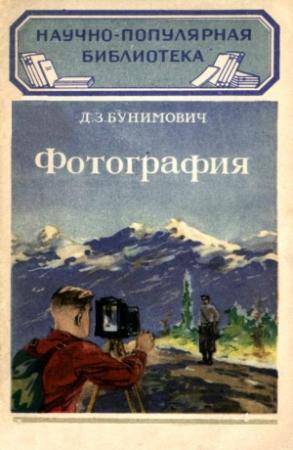 Обложка книги «Фотография» — Давид Бунимович