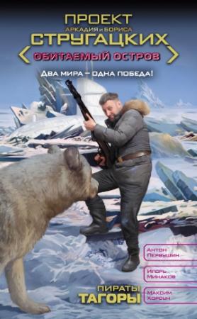 Обложка книги «Пираты Тагоры» — Антон Первушин, Игорь Минаков, Максим Хорсун
