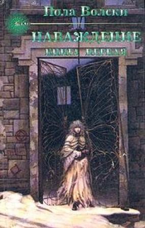 Обложка книги «Наваждение» — Пола Вольски