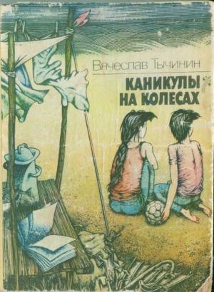 Обложка книги «Каникулы на колесах» — Вячеслав Тычинин