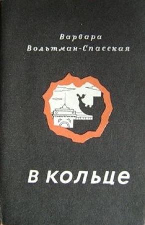 Обложка книги «В кольце» — Варвара Вольтман-Спасская