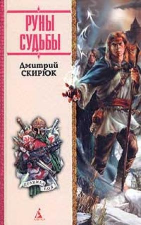 Обложка книги «Руны судьбы» — Дмитрий Скирюк
