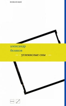 Обложка книги «Углекислые сны» — Александр Беляков